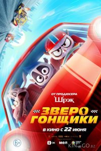 Зверогонщики 