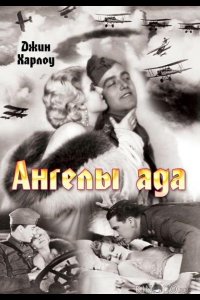 Ангелы ада 