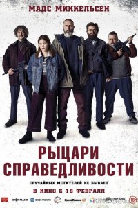 Рыцари справедливости 