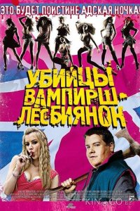 Убийцы вампирш-лесбиянок 