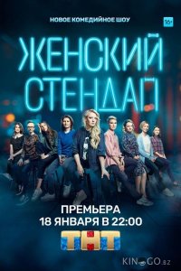 Женский стендап 7 16