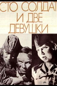 Сто солдат и две девушки 