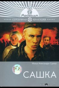 Сашка 