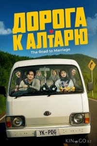 Дорога к алтарю 