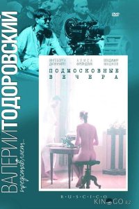 Подмосковные вечера 