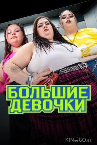 Большие девочки 3 15