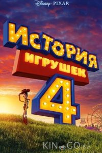 История игрушек 4 