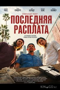 Последняя расплата 