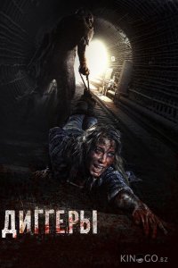 Диггеры 