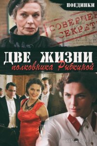 Поединки: Две жизни полковника Рыбкиной 