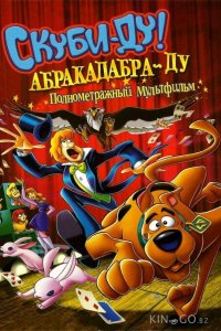 Скуби-Ду: Абракадабра-Ду 
