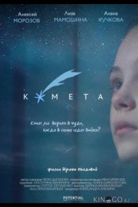 Комета 