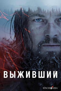 Выживший 