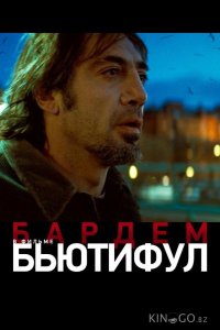 Бьютифул 