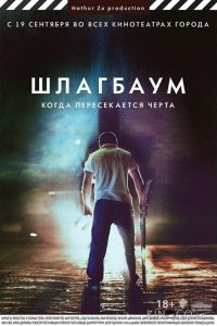 Шлагбаум 