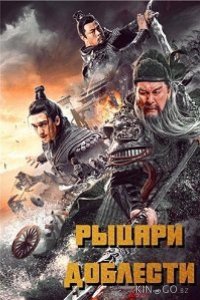 Рыцари доблести 