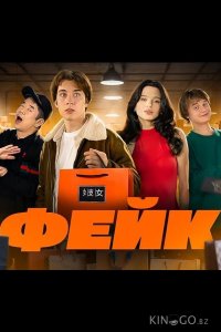 Фейк 1 8