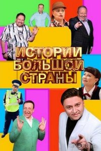 Истории большой страны 3 5