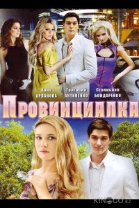 Провинциалка 1 8