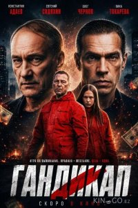 Гандикап 