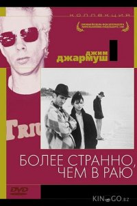 Более странно, чем в раю 