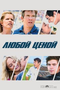 Любой ценой 