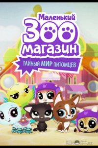 Маленький зоомагазин: Тайный мир питомцев 1 26