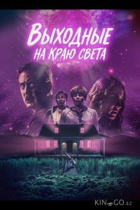Выходные на краю света 