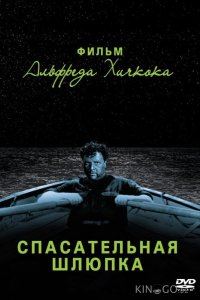 Спасательная шлюпка 