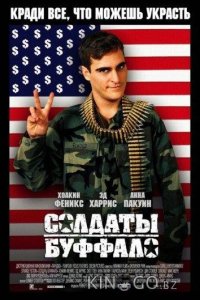 Солдаты Буффало 