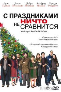 С праздниками ничто не сравнится 