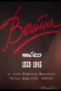 Война и мифы 1 6