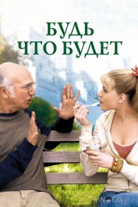 Будь что будет 