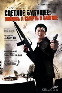Светлое будущее 3: Любовь и смерть в Сайгоне 