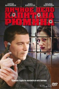 Личное дело капитана Рюмина 1 8