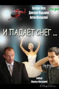 И падает снег... 1 8