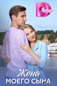 Жена моего сына 1 4