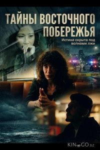 Тайны восточного побережья 