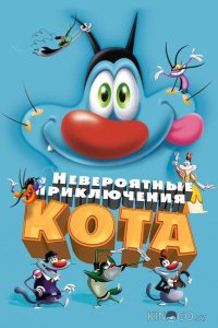 Невероятные приключения кота / Огги и тараканы 