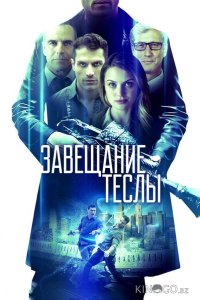 Завещание Теслы 