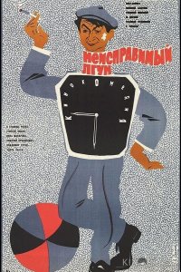 Неисправимый лгун 