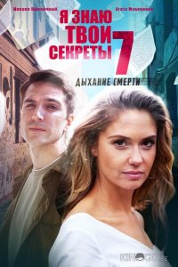 Я знаю твои секреты. Дыхание смерти 1 4