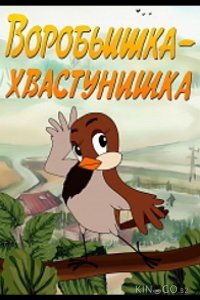 Воробьишка-хвастунишка 