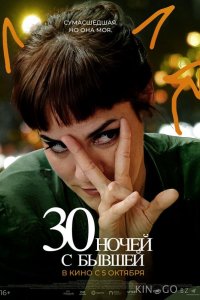 30 ночей с бывшей 