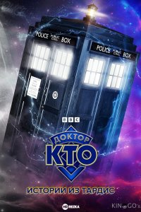 Доктор Кто: Истории из ТАРДИС 2 1
