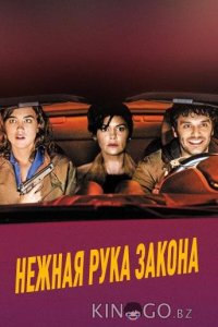 Нежная рука закона 