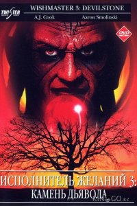 Исполнитель желаний 3: Камень Дьявола 