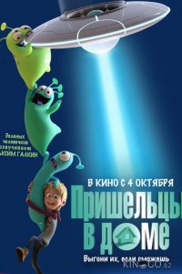 Пришельцы в доме 