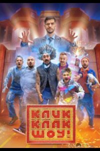 КликКлак шоу 1 8