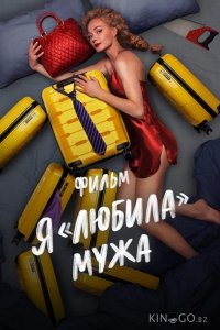 Я любила мужа. Фильм 
